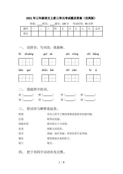 2021年三年级语文上册三单元考试题及答案(完美版)