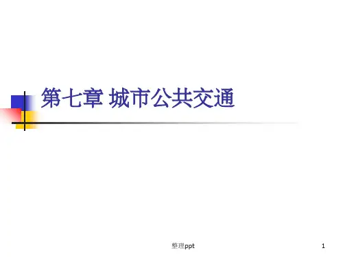 《城市公共交通》PPT课件