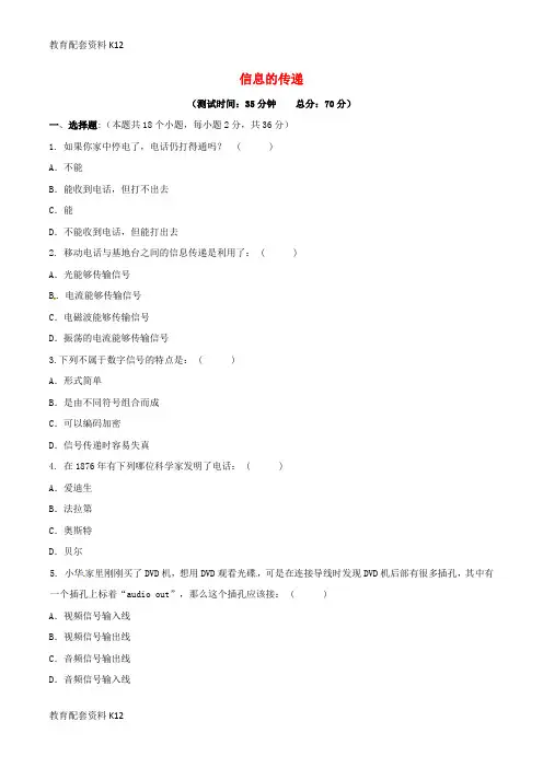 【配套K12】北大绿卡九年级物理全册 第21章 信息的传递测试题 (新版)新人教版