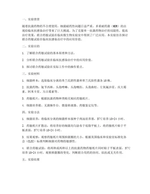 联合药敏试验实验报告