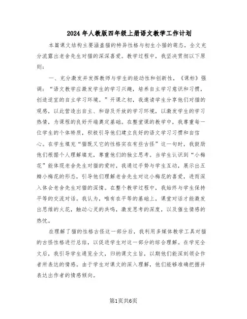 2024年人教版四年级上册语文教学工作计划（三篇）