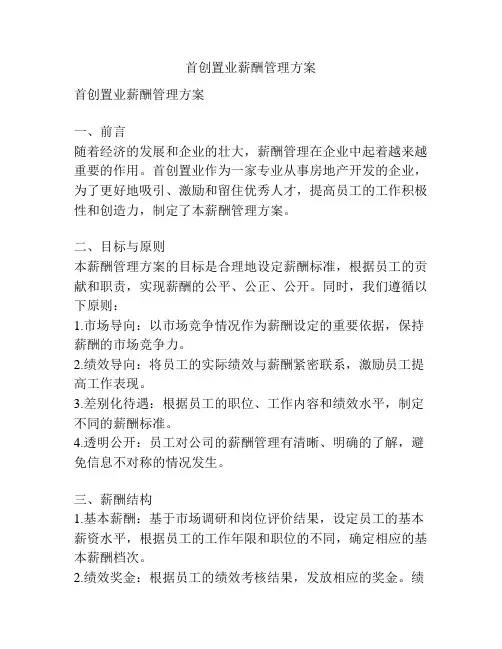 首创置业薪酬管理方案