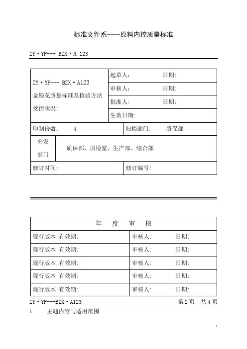 金银花成品饮片质量标准