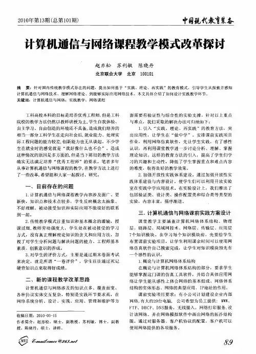 计算机通信与网络课程教学模式改革探讨