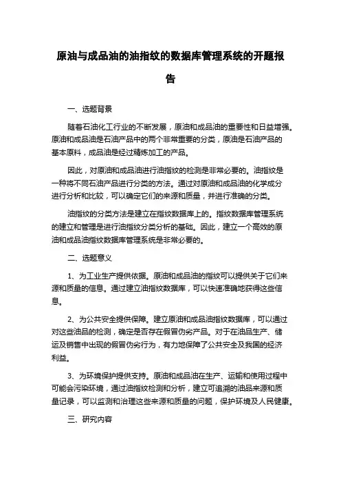 原油与成品油的油指纹的数据库管理系统的开题报告