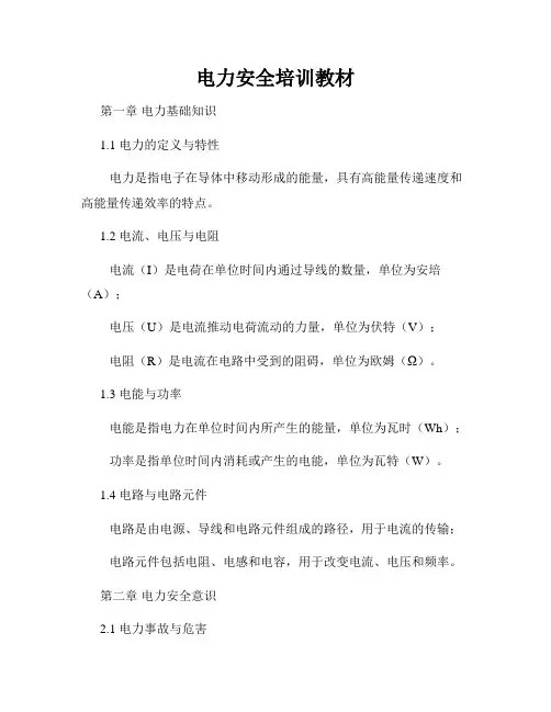 电力安全培训教材
