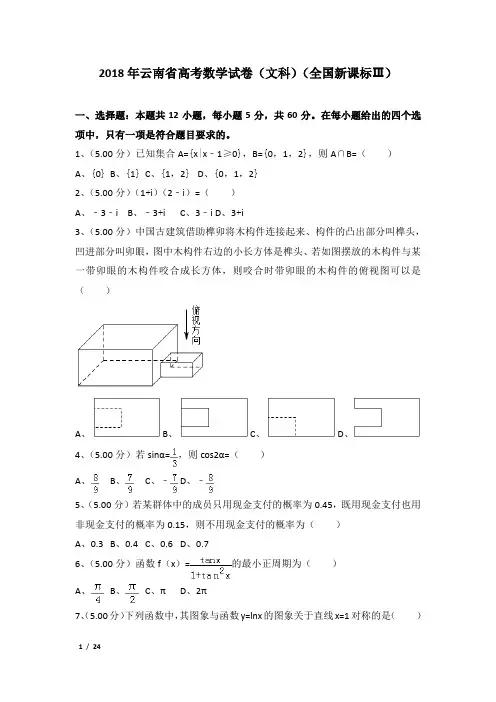 2018年全国统一高考数学试卷及解析(文科)(全国新课标ⅲ)