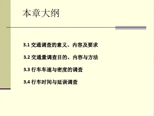 交通调查PPT45页