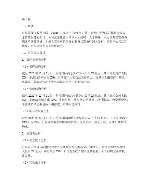 科锐国际财务分析报告(3篇)