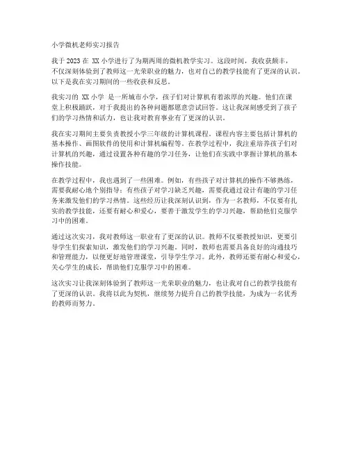 小学微机老师实习报告