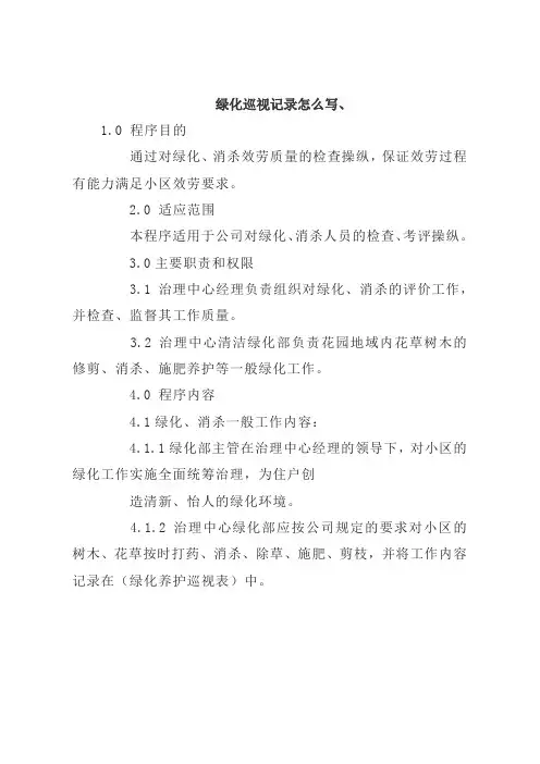 绿化巡视记录怎么写