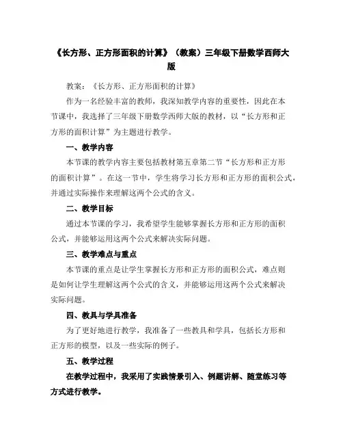 《长方形、正方形面积的计算》(教案)三年级下册数学西师大版