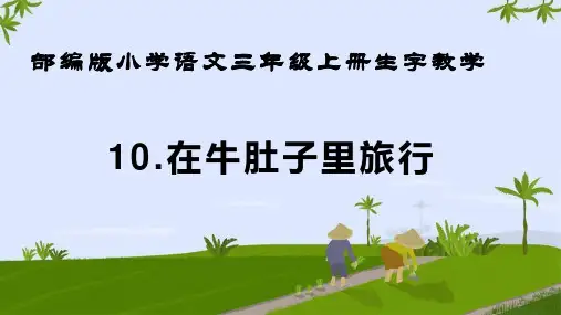 部编版小学语文三年级上册生字教学第10课《在牛肚子里旅行》