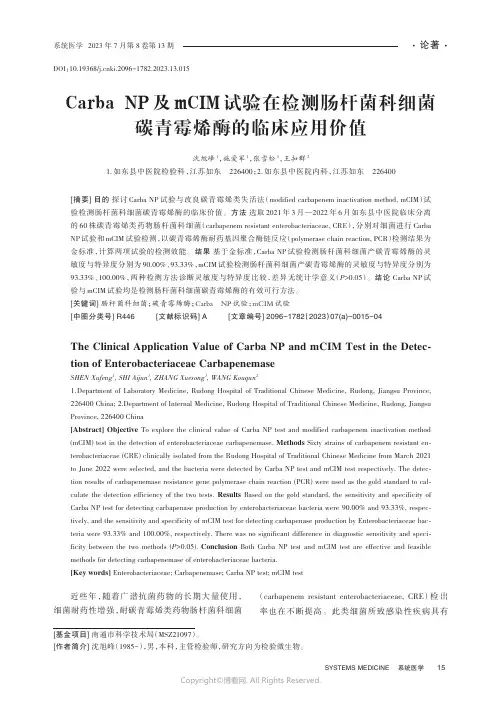 Carba_NP及mCIM试验在检测肠杆菌科细菌碳青霉烯酶的临床应用价值