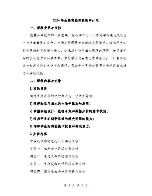 2024年生物实验课程教学计划（2篇）