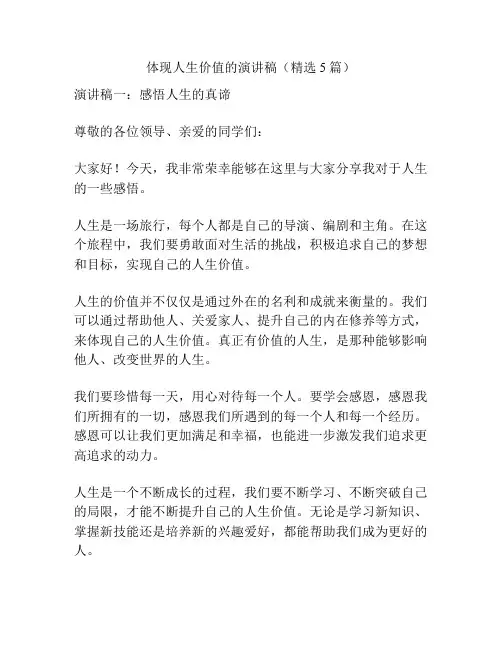 体现人生价值的演讲稿(精选5篇)