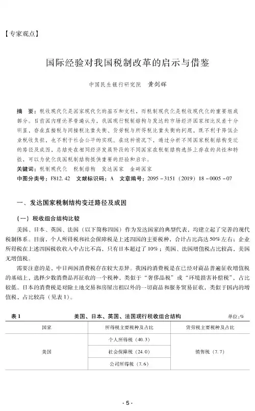 国际经验对我国税制改革的启示与借鉴