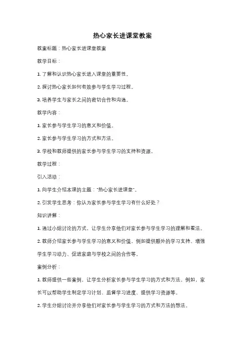 热心家长进课堂教案