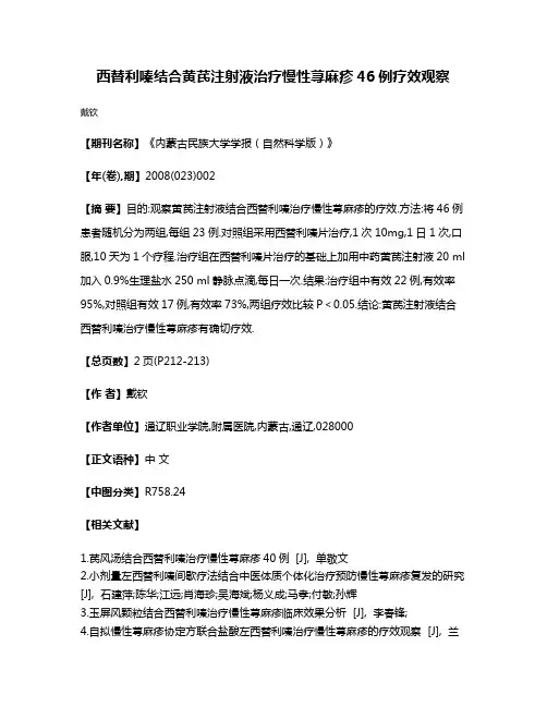 西替利嗪结合黄芪注射液治疗慢性荨麻疹46例疗效观察