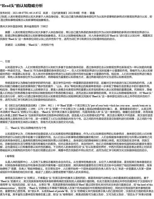 “Head头”的认知隐喻分析