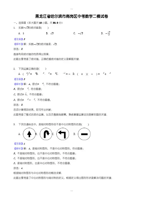 最新黑龙江省哈尔滨市南岗区中考数学二模试卷((有配套答案))