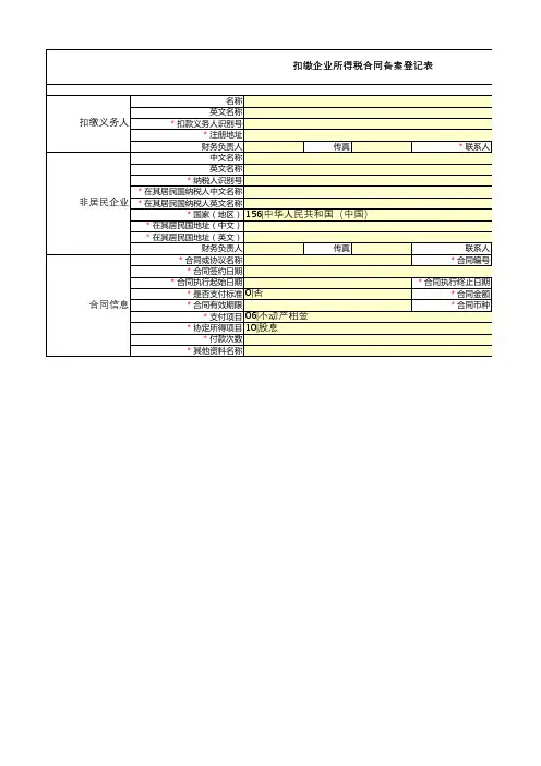 (系统导入模板)扣缴企业所得税合同备案登记表