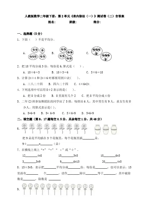 人教版数学二年级下册：第2单元《表内除法(一)》测试卷(二)含答案