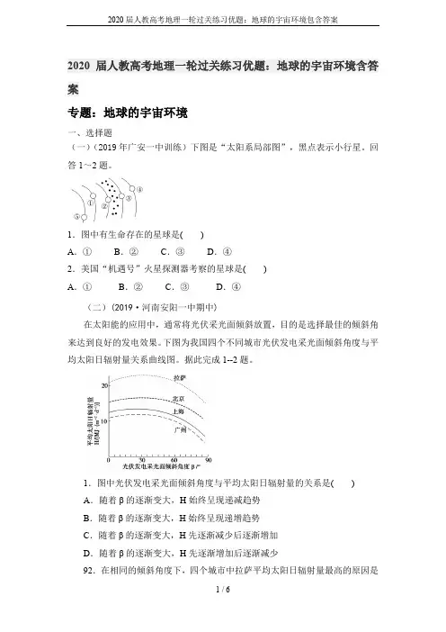 2020届人教高考地理一轮过关练习优题：地球的宇宙环境包含答案