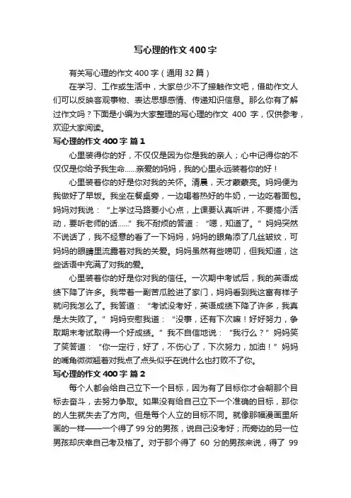 有关写心理的作文400字（通用32篇）
