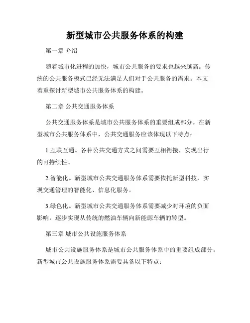 新型城市公共服务体系的构建