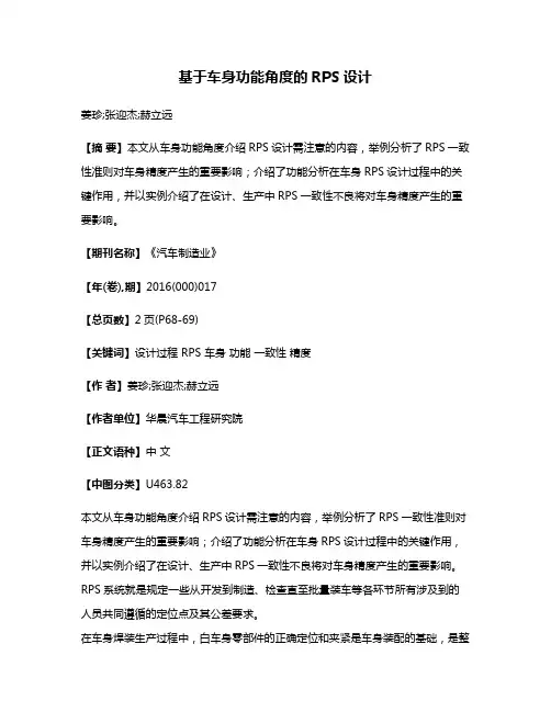 基于车身功能角度的RPS设计
