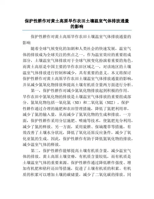 保护性耕作对黄土高原旱作农田土壤温室气体排放通量的影响