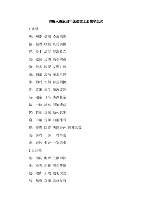 人教部编版小学四年级上册(第一学期)语文期末复习计划教案(含语文上册生字组词)
