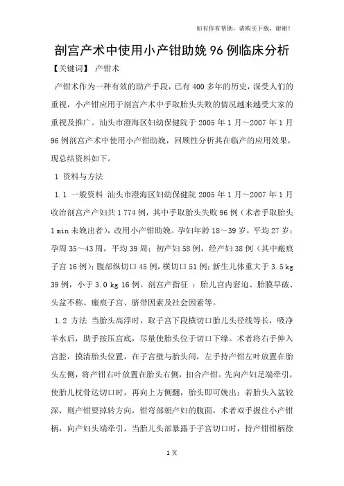 剖宫产术中使用小产钳助娩96例临床分析
