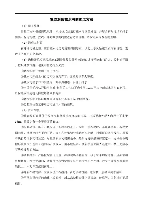 隧道洞顶截水沟的施工方法