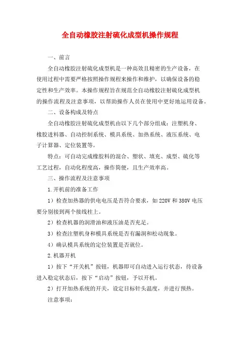 全自动橡胶注射硫化成型机操作规程