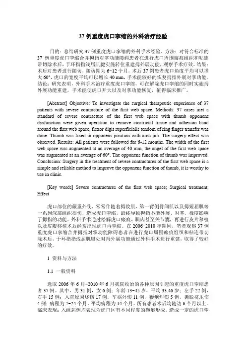 37例重度虎口挛缩的外科治疗经验