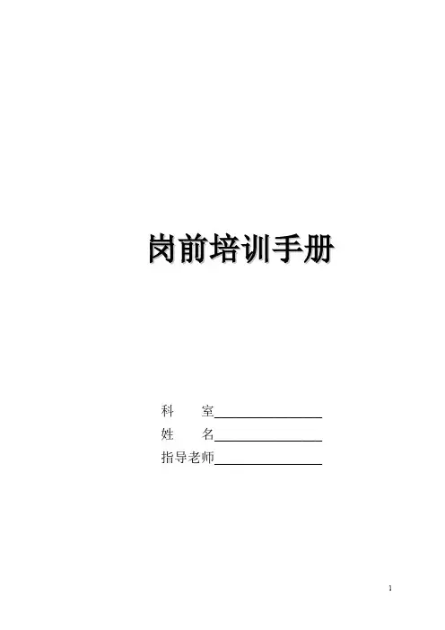 护理部岗前培训手册(急诊科)