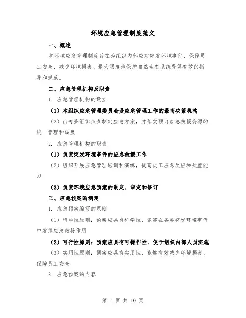 环境应急管理制度范文(3篇)