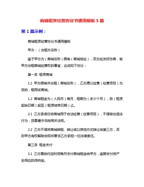 商城租赁经营协议书通用模板5篇