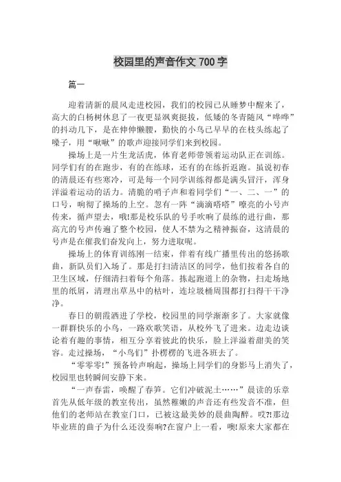 校园里的声音作文700字