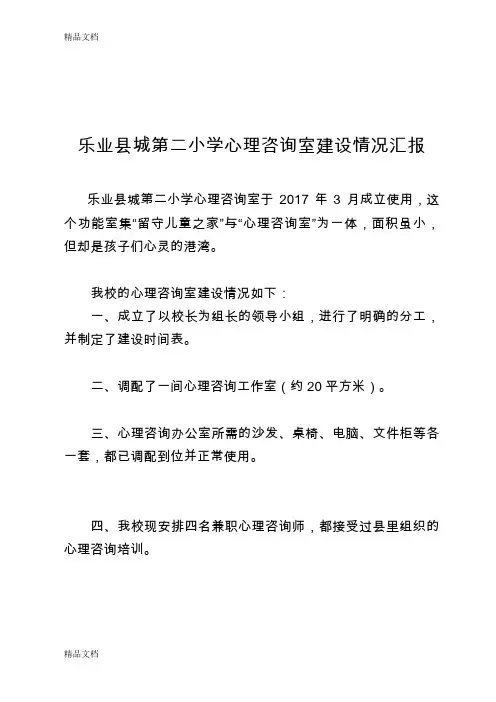 最新小学心理咨询室建设情况汇报