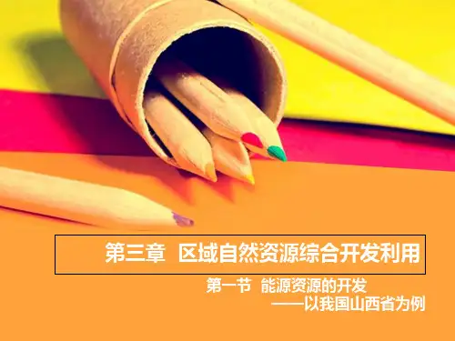 第三章  区域自然资源综合开发利用1(共33张PPT)
