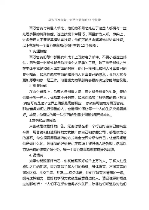 成为百万富翁，你至少拥有的12个技能