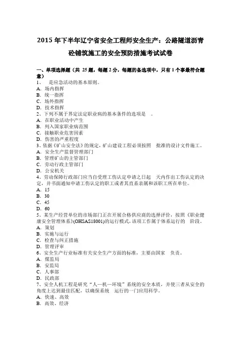 2015年下半年辽宁省安全工程师安全生产：公路隧道沥青砼铺筑施工的安全预防措施考试试卷