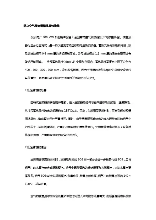 防止空气预热器低温腐蚀措施