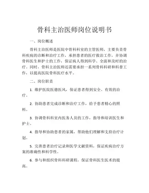 骨科主治医师岗位说明书