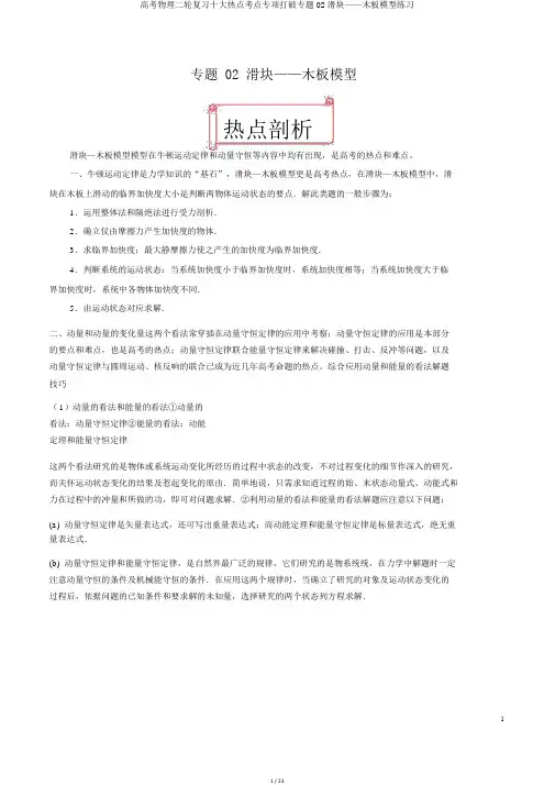 高考物理二轮复习十大热门考点专项突破专题02滑块——木板模型练习