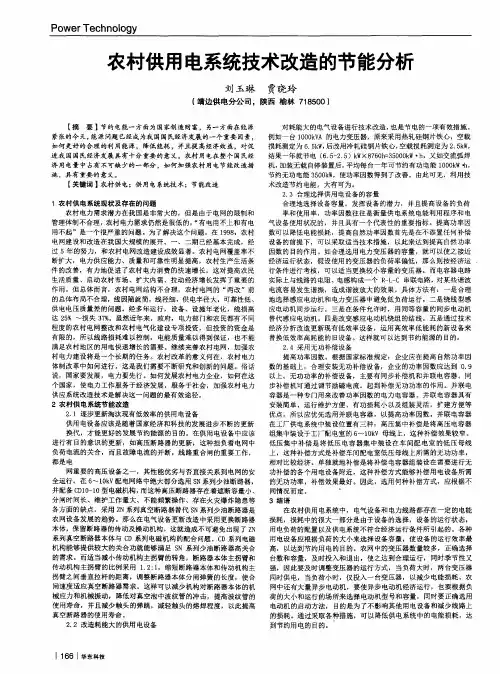 农村供用电系统技术改造的节能分析