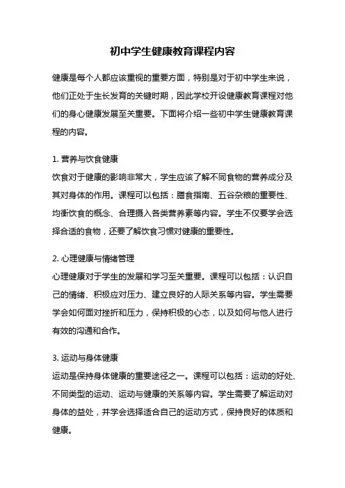 初中学生健康教育课程内容